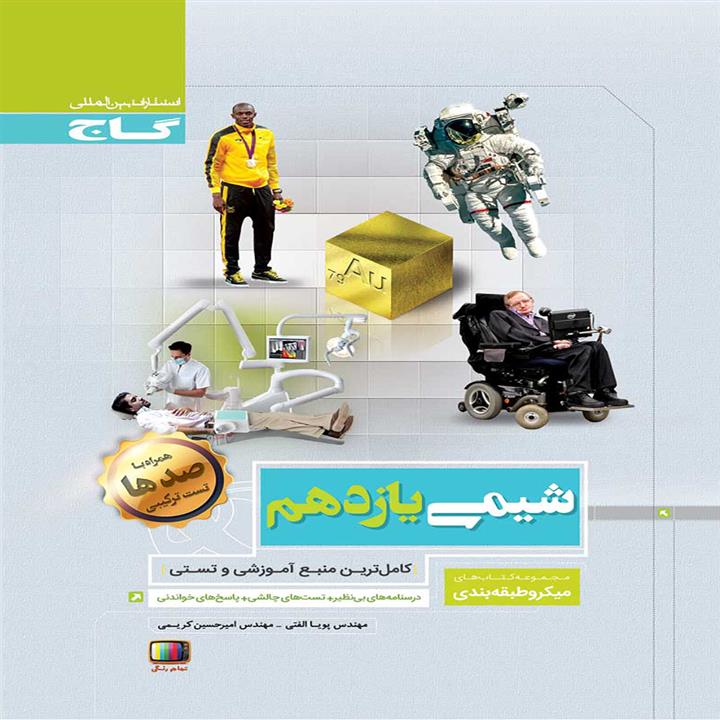 کتاب میکرو شیمی یازدهم گاج